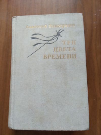 Лот: 19326958. Фото: 1. Виноградов "три цвета времени". Художественная