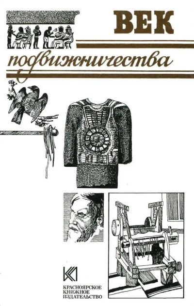 Лот: 24926545. Фото: 1. Век подвижничества. История