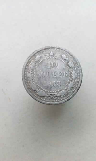 Лот: 19639486. Фото: 1. 10 копеек 1923 год монета СССР... Россия и СССР 1917-1991 года