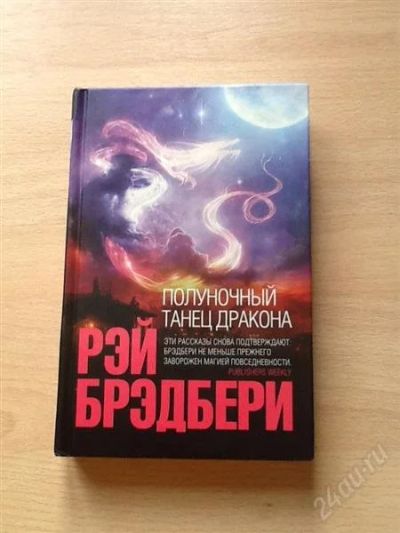 Лот: 2525923. Фото: 1. Полуночный танец дракона. Брэдбери. Художественная