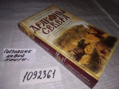 Лот: 21542431. Фото: 1. (1092361)Прозоров А. Серия `Драконы... Художественная