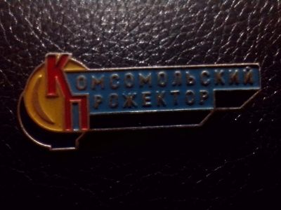 Лот: 3938474. Фото: 1. Редкий знак Комсомольский прожектор... Юбилейные