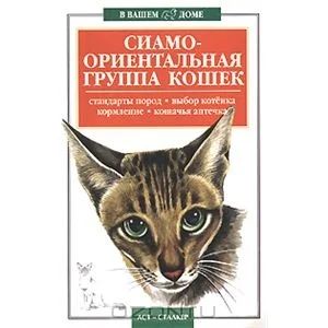 Лот: 3683304. Фото: 1. Книга "Сиамо - ориентальная группа... Домашние животные