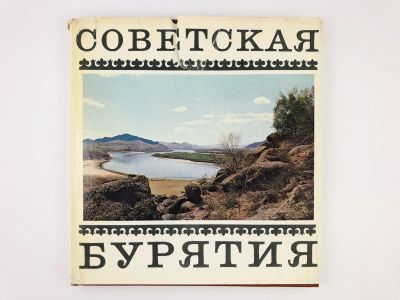 Лот: 23292851. Фото: 1. Советская Бурятия. Фотоальбом... Путешествия, туризм