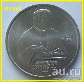 Лот: 18715907. Фото: 1. СССР 1 рубль 1990. Франциск Скорина... Россия и СССР 1917-1991 года