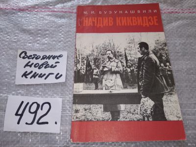 Лот: 18267655. Фото: 1. Бузукашвили М.И. Начдив Киквидзе... Мемуары, биографии
