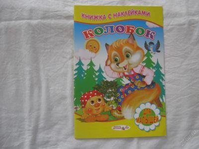 Лот: 61483. Фото: 1. Книжка с наклейками (Колобок). Другое (дети растут)