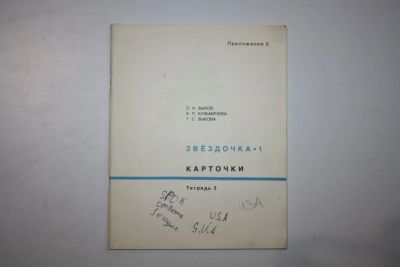 Лот: 24615195. Фото: 1. Звездочка-1. Карточки. Тетрадь... Другое (общественные и гуманитарные науки)
