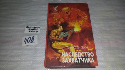 Лот: 10843923. Фото: 1. Наследство захватчика, Тимоти... Художественная