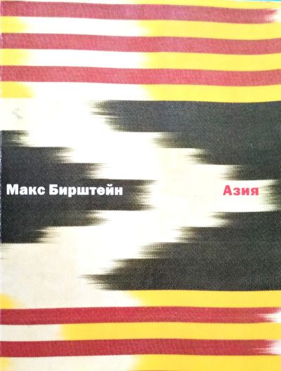 Лот: 19441500. Фото: 1. Макс Бирштейн - Азия. Альбом... Изобразительное искусство