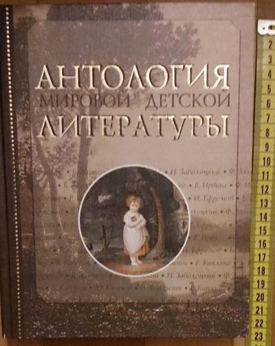 Лот: 7632364. Фото: 1. Антология мировой детской литературы... Познавательная литература