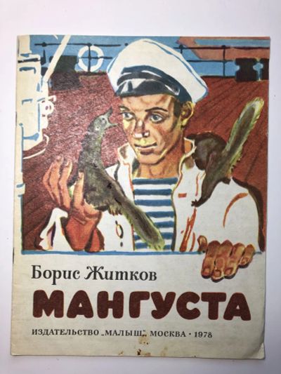 Лот: 23295316. Фото: 1. Мангуста. Житков Б.С. 1978 г. Художественная для детей