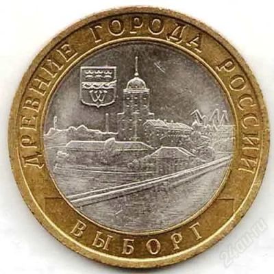 Лот: 2823405. Фото: 1. монета 10 руб. Выборг (ММД (обмен... Россия после 1991 года
