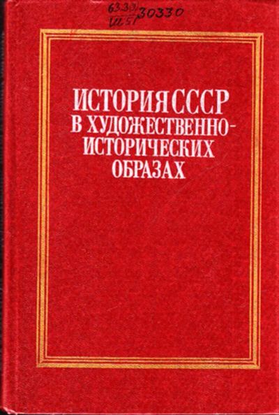 Лот: 23444546. Фото: 1. История СССР в художественно-исторических... Для школы