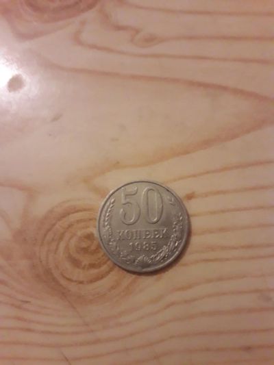 Лот: 10833190. Фото: 1. Монета 50 Копеек 1985 года. Другое (монеты)