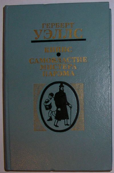 Лот: 21985695. Фото: 1. Киппс. Самовластие мистера Парэма... Художественная