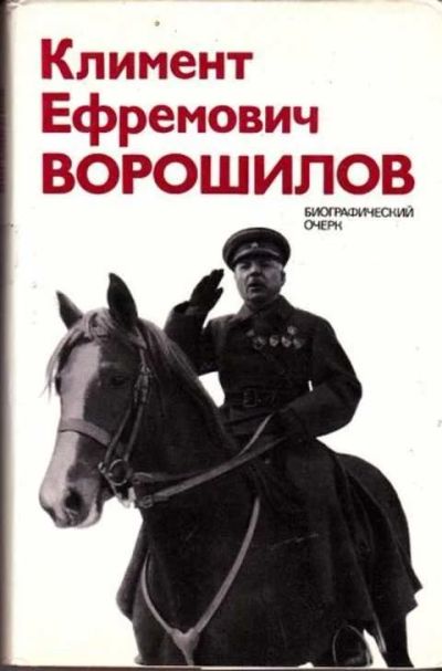 Лот: 12256580. Фото: 1. Климент Ефремович Ворошилов Биографический... Мемуары, биографии