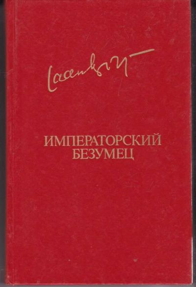Лот: 23442005. Фото: 1. Императорский безумец. Художественная