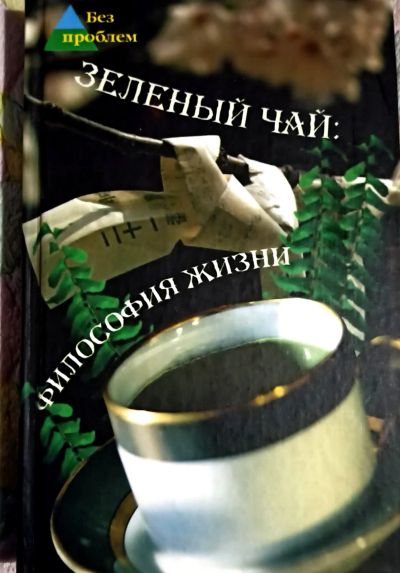 Лот: 19706338. Фото: 1. Челнокова Виктория - Зеленый чай... Кулинария
