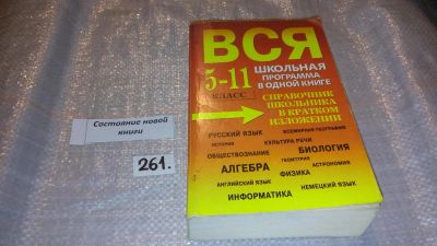 Лот: 7573755. Фото: 1. Вся школьная программа в одной... Для школы