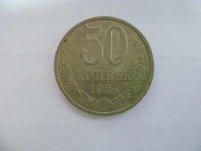 Лот: 4122073. Фото: 1. монета 50 копеек 1984 года. Россия и СССР 1917-1991 года