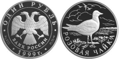 Лот: 15235854. Фото: 1. 1 рубль 1999 года Красная книга... Россия после 1991 года
