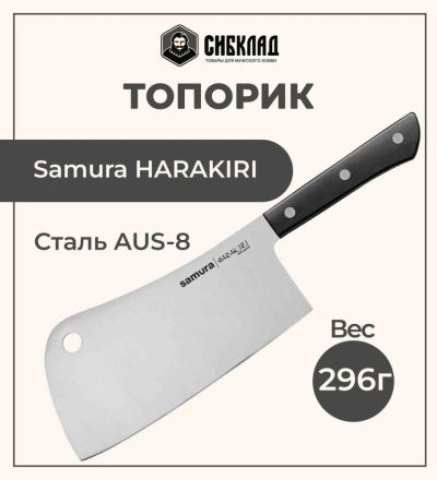 Лот: 22216022. Фото: 1. Топорик «Samura HARAKIRI» 180... Столовые приборы, ножи