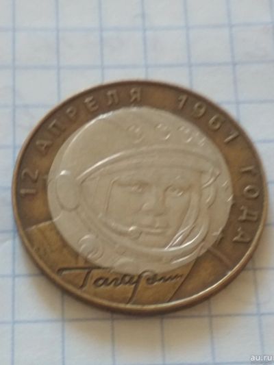 Лот: 13694483. Фото: 1. 10 руб Гагарин спмд 2001. Россия после 1991 года