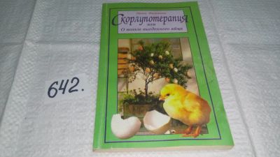 Лот: 10917766. Фото: 1. ок (13..01) Скорлупотерапия, или... Популярная и народная медицина