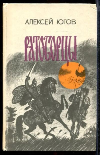 Лот: 23432314. Фото: 1. Ратоборцы. Художественная