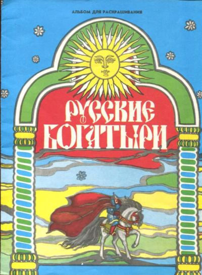 Лот: 23433250. Фото: 1. Русские богатыри | Альбом для... Художественная для детей