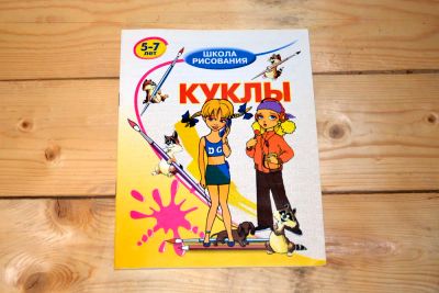 Лот: 12847522. Фото: 1. Раскраска Куклы. Досуг и творчество