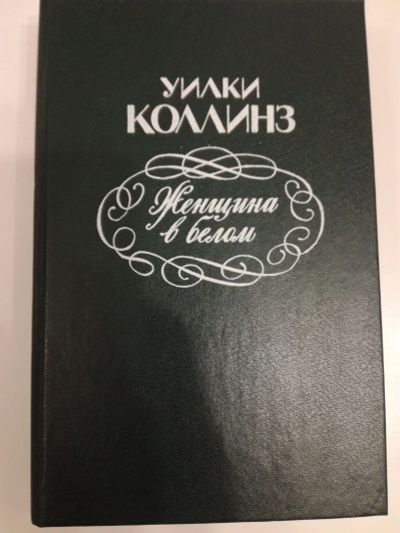 Лот: 20970222. Фото: 1. Уилки Коллинз. Женщина в белом... Художественная