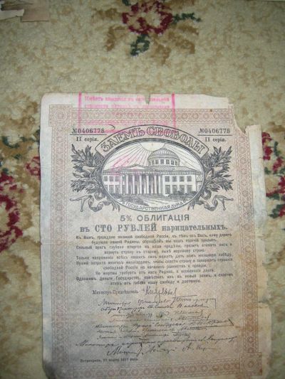 Лот: 6906114. Фото: 1. займ свободы асшхабад 1917. Документы, ценные бумаги, письма
