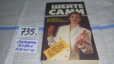 Лот: 5629268. Фото: 1. ок (22..03) Шейте сами, Авторы... Рукоделие, ремесла