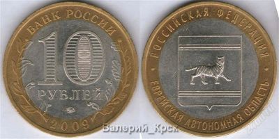 Лот: 1200419. Фото: 1. 10 рублей 2009, Еврейская АО... Россия после 1991 года