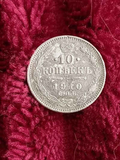 Лот: 19942407. Фото: 1. 10 копеек 1910 спб эб. Хорошее... Россия до 1917 года