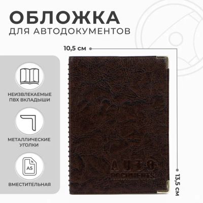 Лот: 25616301. Фото: 1. Обложка для автодокументов, с... Кузов