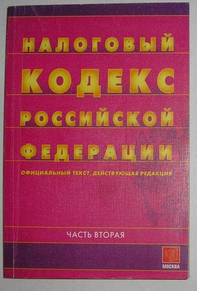 Лот: 8280027. Фото: 1. Налоговый кодекс Российской федерации... Бухгалтерия, налоги