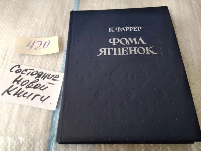 Лот: 17525832. Фото: 1. Клод Фаррер - Фома Ягненок... Художественная
