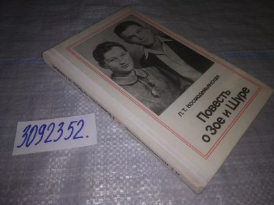 Лот: 24879083. Фото: 1. (3092352)Повесть о Зое и Шуре... Мемуары, биографии