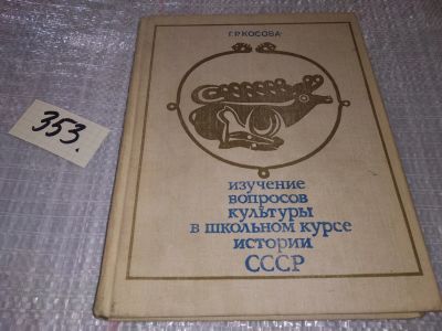 Лот: 17787925. Фото: 1. Косова Г.Р. Изучение вопросов... Для школы