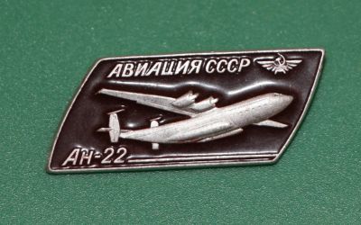 Лот: 11781177. Фото: 1. Значок: Авиация СССР. Ан-22... Сувенирные