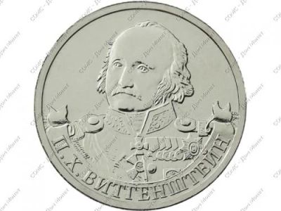 Лот: 3561809. Фото: 1. 2 рубля П.Х. Виттенштейн 2012... Россия после 1991 года