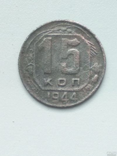 Лот: 17451025. Фото: 1. 15 коп 1944. Россия и СССР 1917-1991 года