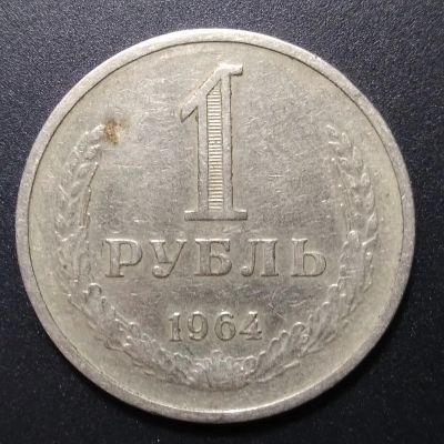 Лот: 7763750. Фото: 1. 1 рубль 1964. Россия и СССР 1917-1991 года