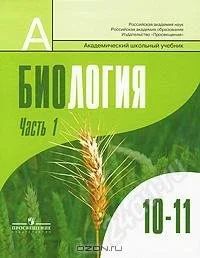 Лот: 1203368. Фото: 1. Биология Профильная 10 класс. Для школы