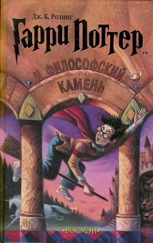 Лот: 1614367. Фото: 1. Гарри Поттер и философский камень. Художественная