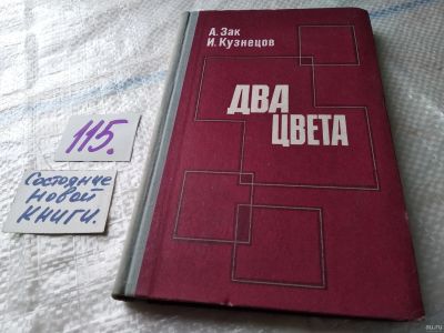 Лот: 18084719. Фото: 1. Зак А.; Кузнецов И., Два цвета... Художественная