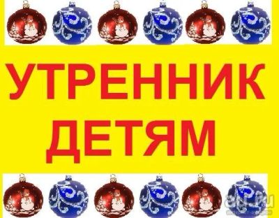 Лот: 8546858. Фото: 1. Новогодний утренник! Все на Ёлку... Красноярск